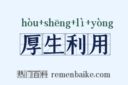 厚生利用是什么意思的图片